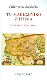 ΤΟ ΜΑΚΕΔΟΝΙΚΟ ΖΗΤΗΜΑ ΠΑΡΕΛΘΟΝ ΚΑΙ ΠΑΡΟΝ