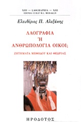 ΛΑΟΓΡΑΦΙΑ Η ΑΝΘΡΩΠΟΛΟΓΙΑ ΟΙΚΟΙ; ΖΗΤΗΜΑΤΑ ΜΕΘΟΔΟΥ ΚΑΙ ΘΕΩΡΙΑΣ LAOGRAPHIA