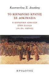 ΤΟ ΚΟΙΝΩΝΙΚΟ ΚΡΑΤΟΣ ΣΕ ΔΟΚΙΜΑΣΙΑ Η ΚΟΙΝΩΝΙΚΗ ΑΣΦΑΛΙΣΗ ΣΤΗΝ ΕΛΛΑΔΑ (19ΟΣ-20ΟΣ ΑΙΩΝΑΣ)