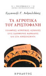 ΤΑ ΑΓΡΟΤΙΚΑ ΤΟΥ ΑΡΙΣΤΟΦΑΝΗ ΥΠΑΙΡΘΙΕΣ ΑΓΡΟΤΙΚΕΣ ΑΣΧΟΛΙΕΣ ΣΤΙΣ ΣΩΖΟΜΕΝΕΣ ΚΩΜΩΔΙΕΣ ΚΑΙ ΣΤΑ ΑΠΟΣΠΑΣΜΑΤΑ THEATROLOGICA
