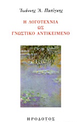 Η ΛΟΓΟΤΕΧΝΙΑ ΩΣ ΓΝΩΣΤΙΚΟ ΑΝΤΙΚΕΙΜΕΝΟ
