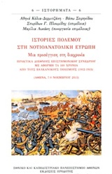 ΙΣΤΟΡΙΕΣ ΠΟΛΕΜΟΥ ΣΤΗΝ ΝΟΤΙΟΑΝΑΤΟΛΙΚΗ ΕΥΡΩΠΗ: ΜΙΑ ΠΡΟΣΕΓΓΙΣΗ ΣΤΗ ΔΙΑΧΡΟΝΙΑ ΠΡΑΚΤΙΚΑ ΔΙΕΘΝΟΥΣ ΕΠΙΣΤΗΜΟΝΙΚΟΥ ΣΥΝΕΔΡΙΟΥ ΜΕ ΑΦΟΡΜΗ ΤΑ 100 ΧΡΟΝΙΑ ΑΠΟ ΤΟΥΣ 