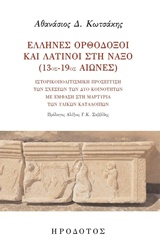ΕΛΛΗΝΕΣ ΟΡΘΟΔΟΞΟΙ ΚΑΙ ΛΑΤΙΝΟΙ ΣΤΗ ΝΑΞΟ (13ΟΣ-19ΟΣ ΑΙΩΝΕΣ)