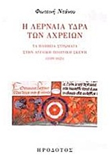 Η ΛΕΡΝΑΙΑ ΥΔΡΑ ΤΩΝ ΑΧΡΕΙΩΝ ΤΑ ΠΛΗΒΕΙΑ ΣΤΡΩΜΑΤΑ ΣΤΗΝ ΑΓΓΛΙΚΗ ΠΟΛΙΤΙΚΗ ΣΚΕΨΗ (1509-1625) 1Η ΕΚΔΟΣΗ