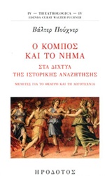 Ο ΚΟΜΠΟΣ ΚΑΙ ΤΟ ΝΗΜΑ ΤΑ ΔΙΧΤΥΑ ΤΗΣ ΙΣΤΟΡΙΚΗΣ ΑΝΑΖΗΤΗΣΗΣ: ΜΕΛΕΤΕΣ ΓΙΑ ΤΟ ΘΕΑΤΡΟ ΚΑΙ ΤΗ ΛΟΓΟΤΕΧΝΙΑ THETROLOGICA