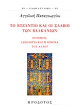 ΤΟ ΒΥΖΑΝΤΙΟ ΚΑΙ ΟΙ ΣΛΑΒΟΙ ΤΩΝ ΒΑΛΚΑΝΙΩΝ ΠΟΛΕΜΟΣ, ΙΔΕΟΛΟΓΙΑ ΚΑΙ Η ΕΙΚΟΝΑ ΤΟΥ ΑΛΛΟΥ CLASSICA ET VARIA