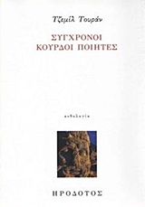 ΣΥΓΧΡΟΝΟΙ ΚΟΥΡΔΟΙ ΠΟΙΗΤΕΣ ΑΝΘΟΛΟΓΙΑ ΛΟΓΟΤΕΧΝΙΚΗ ΒΙΒΛΙΟΘΗΚΗ