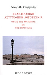ΣΚΑΝΔΙΝΑΒΙΚΗ ΑΣΤΥΝΟΜΙΚΗ ΛΟΓΟΤΕΧΝΙΑ ΟΨΕΙΣ ΤΗΣ ΚΟΙΝΩΝΙΑΣ ΚΑΙ ΤΗΣ ΠΟΛΙΤΙΚΗΣ