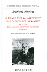 Η ΕΛΛΑΣ ΤΗΣ 4ΗΣ ΑΥΓΟΥΣΤΟΥ ΚΑΙ ΟΙ ΜΕΓΑΛΕΣ ΔΥΝΑΜΕΙΣ ΤΑ ΑΡΧΕΙΑ ΤΟΥ ΕΛΛΗΝΙΚΟΥ ΥΠΟΥΡΓΕΙΟΥ ΕΞΩΤΕΡΙΚΩΝ 1936-1941