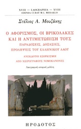Ο ΑΦΟΡΙΣΜΟΣ, ΟΙ ΒΡΙΚΟΛΑΚΕΣ ΚΑΙ Η ΑΝΤΙΜΕΤΩΠΙΣΗ ΤΟΥΣ ΠΑΡΑΔΟΣΕΙΣ, ΔΟΞΑΣΙΕΣ, ΠΡΟΛΗΨΕΙΣ ΤΟΥ ΕΛΛΗΝΙΚΟΥ ΛΑΟΥ. ΑΝΕΚΔΟΤΟΙ ΕΞΟΡΚΙΣΜΟΙ ΑΠΟ ΧΕΙΡΟΓΡΑΦΟΥΣ ΝΟΜΟΚΑΝΟ