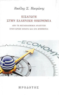 ΕΙΣΑΓΩΓΗ ΣΤΗΝ ΕΛΛΗΝΙΚΗ ΟΙΚΟΝΟΜΙΑ - ΑΠΟ ΤΗ ΜΕΤΑΠΟΛΕΜΙΚΗ ΑΝΑΠΤΥΞΗ ΣΤΗΝ ΚΡΙΣΗ ΧΡΕΟΥΣ ΚΑΙ ΣΤΑ ΜΝΗΜΟΝΙΑ