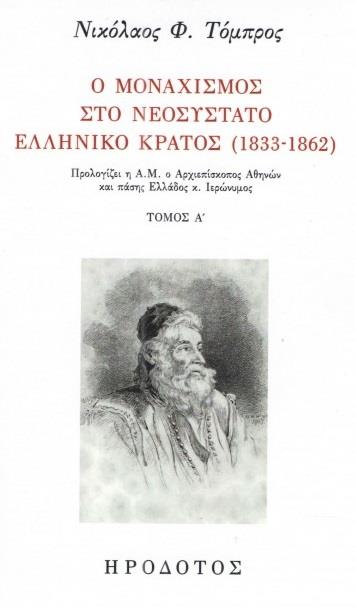 Ο ΜΟΝΑΧΙΣΜΟΣ ΣΤΟ ΝΕΟΣΥΣΤΑΤΟ ΕΛΛΗΝΙΚΟ ΚΡΑΤΟΣ (1833-1862) ΝΕΟΤΕΡΗ ΙΣΤΟΡΙΑ ΚΑΙ ΠΟΛΙΤΙΣΜΟΣ