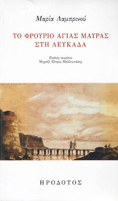 ΤΟ ΦΡΟΥΡΙΟ ΑΓΙΑΣ ΜΑΥΡΑΣ ΣΤΗ ΛΕΥΚΑΔΑ