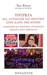 ΤΟΥΡΚΙΑ ΒΙΑ , ΑΝΤΙΣΤΑΣΗ ΚΑΙ ΠΟΛΙΤΙΚΗ ΣΤΟΝ ΚΑΙΡΟ ΤΗΣ ΚΡΙΣΗΣ