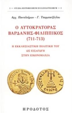 Ο ΑΥΤΟΚΡΑΤΟΡΑΣ ΒΑΡΔΑΝΗΣ-ΦΙΛΙΠΠΙΚΟΣ (711-713) Η ΕΚΚΛΗΣΙΑΣΤΙΚΗ ΠΟΛΙΤΙΚΗ ΤΟΥ ΩΣ ΕΙΣΑΓΩΓΗ ΣΤΗΝ ΕΙΚΟΝΟΜΑΧΙΑ STUDIA HISTORICORUM ECCLESIASTICORUM