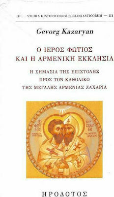 Ο ΙΕΡΟΣ ΦΩΤΙΟΣ ΚΑΙ Η ΑΡΜΕΝΙΚΗ ΕΚΚΛΗΣΙΑ