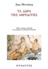 ΤΑ ΔΩΡΑ ΤΗΣ ΑΦΡΟΔΙΤΗΣ ΕΤΑΙΡΕΣ, ΕΡΩΜΕΝΕΣ, ΠΑΛΛΑΚΙΔΕΣ ΣΑΣ ΕΠΙΓΡΑΜΜΑΤΑ ΤΗΣ ΠΑΛΑΤΙΝΗΣ ΑΝΘΟΛΟΓΙΑΣ ΛΟΓΟΤΕΧΝΙΚΗ ΒΙΒΛΙΟΘΗΚΗ