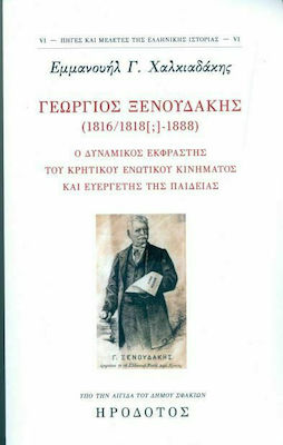 ΓΕΩΡΓΙΟΣ ΞΕΝΟΥΔΑΚΗΣ (1816/1818 [;]-1888) -Ο ΔΥΝΑΜΙΚΟΣ ΕΚΦΡΑΣΤΗΣ ΤΟΥ ΚΡΗΤΙΚΟΥ ΕΝΩΤΙΚΟΥ ΚΙΝΗΜΑΤΟΣ ΚΑΙ ΕΥΕΡΓΕΤΗΣ ΤΗΣ ΠΑΙΔΕΙΑΣ
