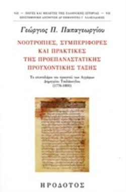 ΝΟΟΤΡΟΠΙΕΣ, ΣΥΜΠΕΡΙΦΟΡΕΣ ΚΑΙ ΠΡΑΚΤΙΚΕΣ ΤΗΣ ΠΡΟΕΠΑΝΑΣΤΑΤΙΚΗΣ ΠΡΟΥΧΟΝΤΙΚΗΣ ΤΑΞΗΣ ΤΟ ΕΠΙΣΤΟΛΑΡΙΟ ΤΟΥ ΠΡΟΕΣΤΟΥ ΤΩΝ ΑΓΡΑΦΩΝ ΔΗΜΗΤΡΙΟΥ ΤΣΟΛΑΚΟΓΛΟΥ (1776-18