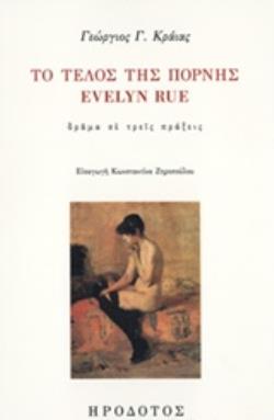 ΤΕΛΟΣ ΤΗΣ ΠΟΡΝΗΣ EVELYN RUE ΔΡΑΜΑ ΣΕ ΤΡΕΙΣ ΠΡΑΞΕΙΣ