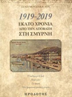 1919-2019, ΕΚΑΤΟ ΧΡΟΝΙΑ ΑΠΟ ΤΗΝ ΑΠΟΒΑΣΗ ΣΤΗ ΣΜΥΡΝΗ Η ΚΑΘΗΜΕΡΙΝΗ ΖΩΗ, ΜΑΡΤΥΡΙΕΣ, ΤΑ ΧΩΡΙΑ, ΜΙΑ ΔΡΑΜΑΤΙΚΗ ΕΡΩΤΙΚΗ ΙΣΤΟΡΙΑ ΙΔΕΕΣ ΚΑΙ ΕΡΕΥΝΑ