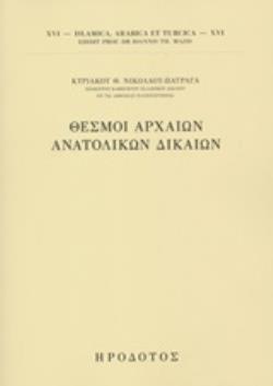 ΘΕΣΜΟΙ ΑΡΧΑΙΩΝ ΑΝΑΤΟΛΙΚΩΝ ΔΙΚΑΙΩΝ