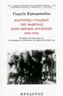 ΜΑΡΤΥΡΙΕΣ ΓΥΝΑΙΚΩΝ ΤΗΣ ΦΛΩΡΙΝΑΣ ΣΤΗΝ ΕΘΝΙΚΗ ΑΝΤΙΣΤΑΣΗ (1941-1944) Η ΣΗΜΑΣΙΑ ΤΗΣ ΣΥΜΜΕΤΟΧΗΣ ΤΟΥΣ ΣΤΗ ΔΙΑΜΟΡΦΩΣΗΣ ΤΗΣ ΕΘΝΙΚΗΣ ΚΑΙ ΤΗΣ ΕΜΦΥΛΗΣ ΤΑΥΤΟΤΗΤΑ