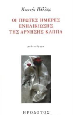 ΟΙ ΠΡΩΤΕΣ ΗΜΕΡΕΣ ΕΝΗΛΙΚΙΩΣΗΣ ΤΗΣ ΑΡΝΗΣΗΣ ΚΑΠΠΑ