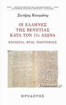 ΟΙ ΕΛΛΗΝΕΣ ΤΗΣ ΒΕΝΕΤΙΑΣ ΚΑΤΑ ΤΟΝ 17Ο ΑΙΩΝΑ ΚΟΙΝΩΝΙΑ, ΦΥΛΟ, ΝΟΟΤΡΟΠΙΕΣ