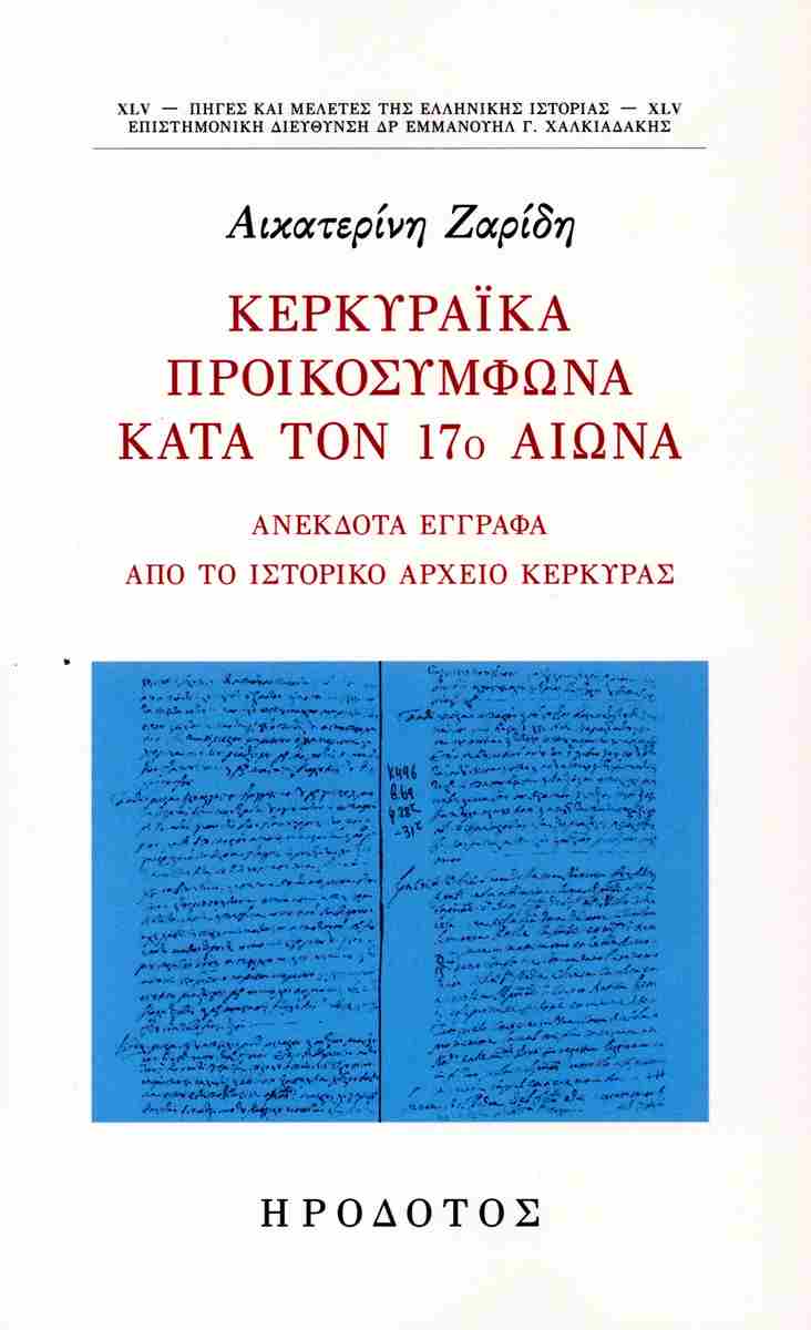 ΚΕΡΚΥΡΑΙΚΑ ΠΡΟΙΚΟΣΥΜΦΩΝΑ ΚΑΤΑ ΤΟΝ 17Ο ΑΙΩΝΑ