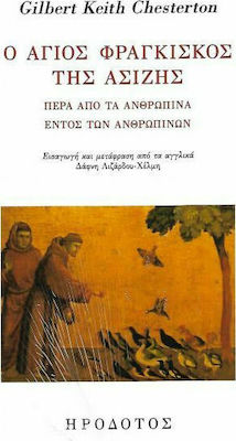 Ο ΑΓΙΟΣ ΦΡΑΓΚΙΣΚΟΣ ΤΗΣ ΑΣΙΖΗΣ ΠΕΡΑ ΑΠΟ ΤΑ ΑΝΘΡΩΠΙΝΑ ΕΝΤΟΣ ΤΩΝ ΑΝΘΡΩΠΙΝΩΝ