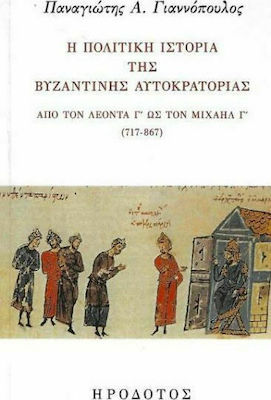 Η ΠΟΛΙΤΙΚΗ ΙΣΤΟΡΙΑ ΤΗΣ ΒΥΖΑΝΤΙΝΗΣ ΑΥΤΟΚΡΑΤΟΡΙΑΣ ΑΠΟ ΤΟΝ ΛΕΟΝΤΑ Γ' ΩΣ ΤΟΝ ΜΙΧΑΗΛ Γ' (717-867)