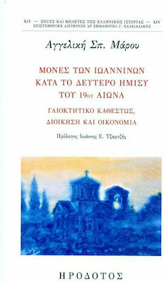 ΜΟΝΕΣ ΤΩΝ ΙΩΑΝΝΙΝΩΝ ΚΑΤΑ ΤΟ ΔΕΥΤΕΡΟ ΗΜΙΣΥ ΤΟΥ 19ΟΥ ΑΙΩΝΑ -ΓΑΙΟΚΤΗΤΙΚΟ ΚΑΘΕΣΤΩΣ, ΔΙΟΙΚΗΣΗ ΚΑΙ ΟΙΚΟΝΟΜΙΑ