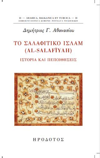 ΤΟ ΣΑΛΑΦΙΤΙΚΟ ΙΣΛΑΜ (AL-SALAFIYAH) ΙΣΤΟΡΙΑ ΚΑΙ ΠΕΠΟΙΘΗΣΕΙΣ