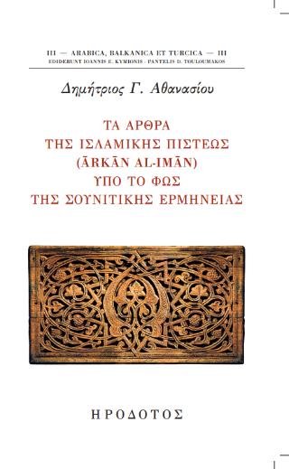 ΤΑ ΑΡΘΡΑ ΤΗΣ ΙΣΛΑΜΙΚΗΣ ΠΙΣΤΕΩΣ ΥΠΟ ΤΟ ΦΩΣ ΤΗΣ ΣΟΥΝΙΤΙΚΗΣ ΕΡΜΗΝΕΙΑΣ