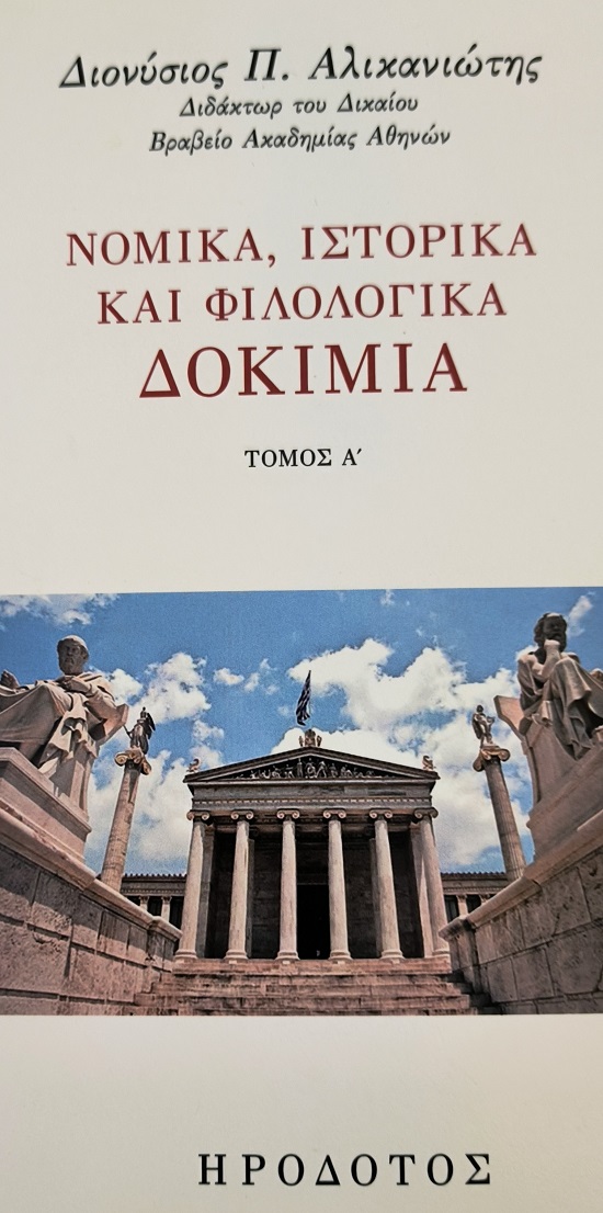 ΝΟΜΙΚΑ, ΙΣΤΟΡΙΚΑ ΚΑΙ ΦΙΛΟΛΟΓΙΚΑ