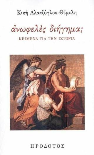 ΑΝΩΦΕΛΕΣ ΔΙΗΓΗΜΑ; ΚΕΙΜΕΝΑ ΓΙΑ ΤΗΝ ΙΣΤΟΡΙΑ