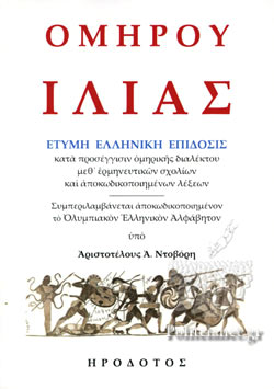 ὉΜΗΡΟΥ ἸΛΙΑΣ ἜΤΥΜΗ ἙΛΛΗΝΙΚῊ ἘΠΙΔΟΣΙΣ ΚΑΤᾺ ΠΡΟΣΕΓΓΙΣΙΝ ὉΜΗΡΙΚῆΣ ΔΙΑΛΕΚΤΟΥ, ΜΕΘ'ἙΡΜΗΝΕΥΤΙΚῶΝ ΣΧΟΛΙΩΝ ΚΑῚ ἈΠΟΚΩΔΙΚΟΠΟΙΗΜΕΝΩΝ ΛΕΞΕΩΝ