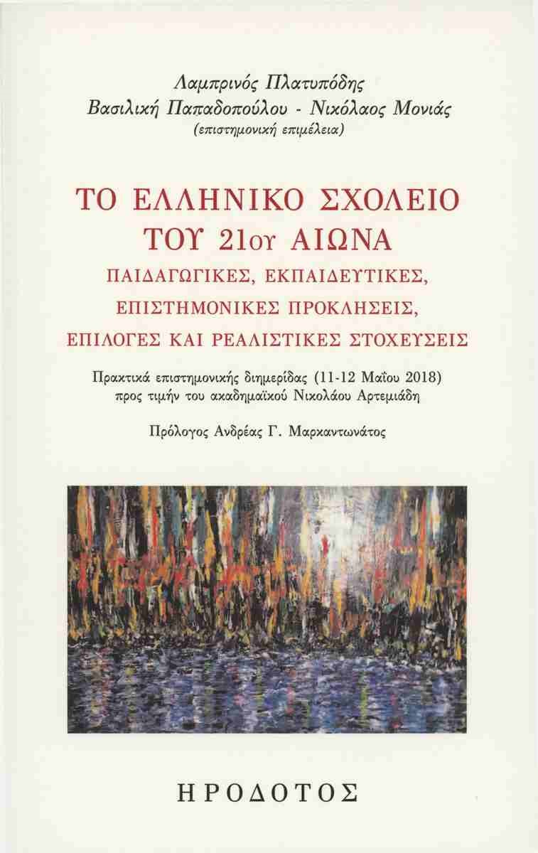 ΤΟ ΕΛΛΗΝΙΚΟ ΣΧΟΛΕΙΟ ΤΟΥ 21ΟΥ ΑΙΩΝΑ ΠΑΙΔΑΓΩΓΙΚΕΣ, ΕΚΠΑΙΔΕΥΤΙΚΕΣ, ΕΠΙΣΤΗΜΟΝΙΚΕΣ ΠΡΟΚΛΗΣΕΙΣ, ΕΠΙΛΟΓΕΣ ΚΑΙ ΡΕΑΛΙΣΤΙΚΕΣ ΣΤΟΧΕΥΣΕΙΣ