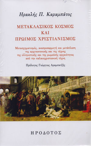 ΜΕΤΑΚΛΑΣΙΚΟΣ ΚΟΣΜΟΣ ΚΑΙ ΠΡΩΙΜΟΣ ΧΡΙΣΤΙΑΝΙΣΜΟΣ ΜΕΤΑΣΧΗΜΑΤΙΣΜΟΣ, ΑΝΑΠΡΟΣΑΡΜΟΓΗ ΚΑΙ ΜΕΤΑΠΛΑΣΗ ΤΗΣ ΑΡΧΙΤΕΚΤΟΝΙΚΗΣ ΚΑΙ ΤΗΣ ΤΕΧΝΗΣ ΤΗΣ ΕΛΛΗΝΙΣΤΙΚΗΣ ΚΑΙ ΤΗΣ 
