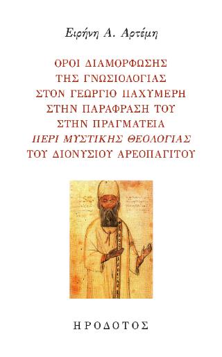 ΟΡΟΙ ΔΙΑΜΟΡΦΩΣΗΣ ΤΗΣ ΓΝΩΣΙΟΛΟΓΙΑΣ ΣΤΟΝ ΓΕΩΡΓΙΟ ΠΑΧΥΜΕΡΗ, ΣΤΗΝ ΠΑΡΑΦΡΑΣΗ ΤΟΥ ΣΤΗΝ ΠΡΑΓΜΑΤΕΙΑ, "ΠΕΡΙ Μ