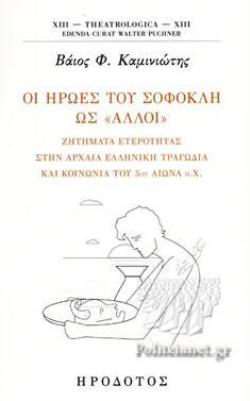 ΟΙ ΗΡΩΕΣ ΤΟΥ ΣΟΦΟΚΛΗ ΩΣ «ΑΛΛΟΙ»