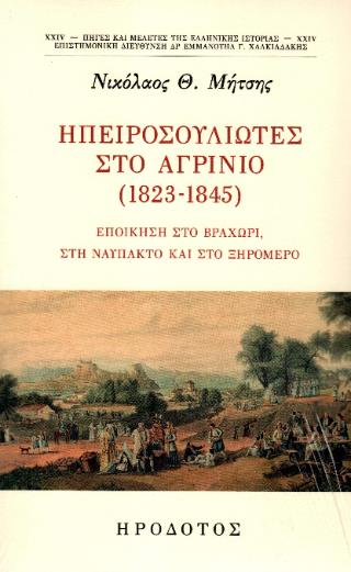 ΗΠΕΙΡΟΣΟΥΛΙΩΤΕΣ ΣΤΟ ΑΓΡΙΝΙΟ 1823-1845
