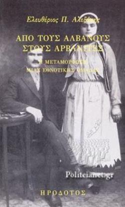 ΑΠΟ ΤΟΥΣ ΑΛΒΑΝΟΥΣ ΣΤΟΥΣ ΑΡΒΑΝΙΤΕΣ Η ΜΕΤΑΜΟΡΦΩΣΗ ΜΙΑΣ ΕΘΝΟΤΙΚΗΣ ΟΜΑΔΑΣ