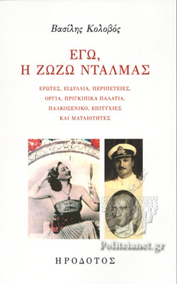 ΕΓΩ, Η ΖΩΖΩ ΝΤΑΛΜΑΣ ΕΡΩΤΕΣ, ΕΙΔΥΛΛΙΑ, ΠΕΡΙΠΕΤΕΙΕΣ, ΟΡΓΙΑ, ΠΡΙΓΚΙΠΙΚΑ ΠΑΛΑΤΙΑ, ΠΑΛΚΟΣΕΝΙΚΟ, ΕΠΙΤΥΧΙΕΣ ΚΑΙ ΜΑΤΑΙΟΤΗΤΕΣ