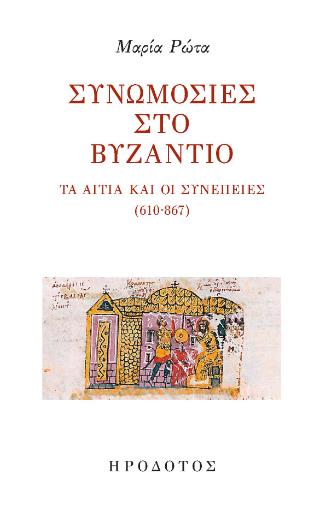 ΣΥΝΩΜΟΣΙΕΣ ΣΤΟ ΒΥΖΑΝΤΙΟ - ΤΑ ΑΙΤΙΑ ΚΑΙ ΟΙ ΣΥΝΕΠΕΙΕΣ (610-867)