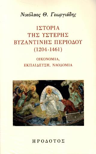 ΙΣΤΟΡΙΑΙ ΤΗΣ ΥΣΤΕΡΗΣ ΒΥΖΑΝΤΙΝΗΣ ΠΕΡΙΟΔΟΥ (1204-1461) ΟΙΚΟΝΟΜΙΑ, ΕΚΠΑΙΔΕΥΣΗ, ΝΑΟΔΟΜΙΑ