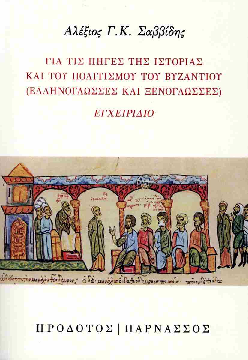 ΓΙΑ ΤΙΣ ΠΗΓΕΣ ΤΗΣ ΙΣΤΟΡΙΑΣ ΚΑΙ ΤΟΥ ΠΟΛΙΤΙΣΜΟΥ ΤΟΥ ΒΥΖΑΝΤΙΟΥ (ΕΛΛΗΝΟΓΛΩΣΣΕΣ ΚΑΙ ΞΕΝΟΓΛΩΣΣΕΣ) ΕΓΧΕΙΡΙΔΙΟ