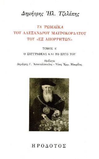 ΤΑ ΡΩΜΑΪΚΑ ΤΟΥ ΑΛΕΞΑΝΔΡΟΥ ΜΑΥΡΟΚΟΡΔΑΤΟΥ ΤΟΥ "ΕΞ ΑΠΟΡΡΗΤΩΝ" ( ΠΡΩΤΟΣ ΤΟΜΟΣ)