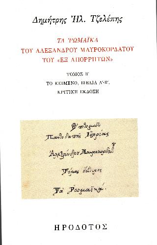 ΤΑ ΡΩΜΑΪΚΑ ΤΟΥ ΑΛΕΞΑΝΔΡΟΥ ΜΑΥΡΟΚΟΡΔΑΤΟΥ ΤΟΥ "ΕΞ ΑΠΟΡΡΗΤΩΝ" ( ΔΕΥΤΕΡΟΣ ΤΟΜΟΣ)